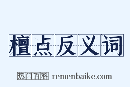 檀点反义词是什么意思的图片